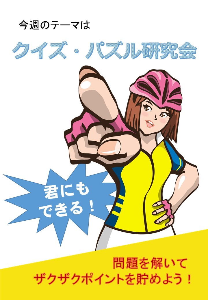 クイズ パズル研究会