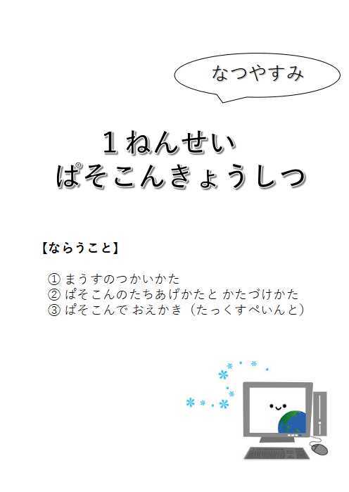 1年生パソコン教室