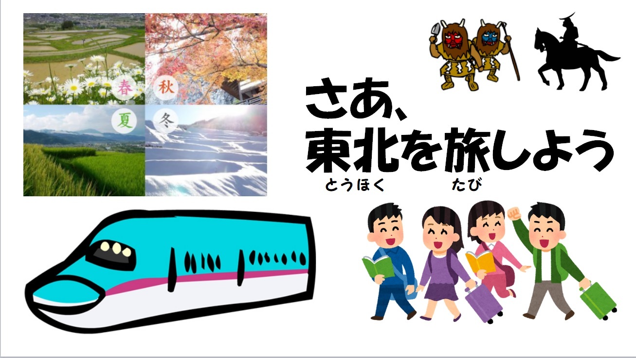 さあ、東北を旅しよう
