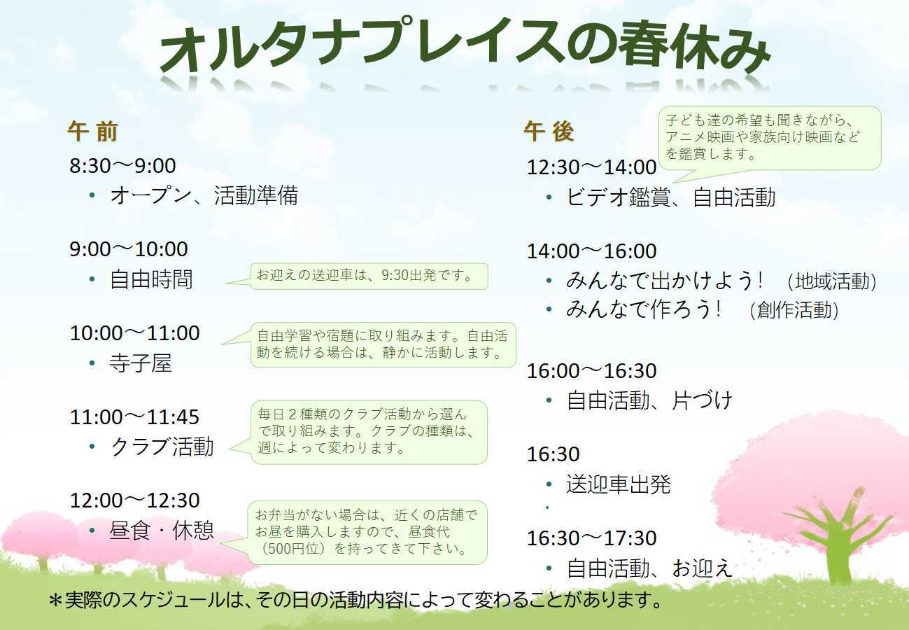 オルタナの春休み(掲示用)